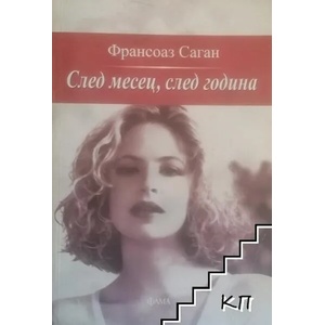 След месец, след година (ISBN: 9789545973635)