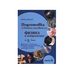 Подготовка за външно оценяване по физика и астрономия за 7. клас (ISBN: 9789543240708)