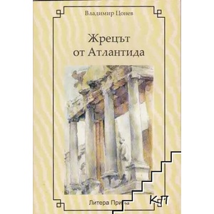 Жрецът от Атлантида (ISBN: 9789547381476)