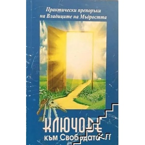 Ключове към Свободата (2014)