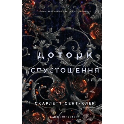 Hades i Persefona. Knyha 3: Dotork spustoshennia - Scarlett St. Clair