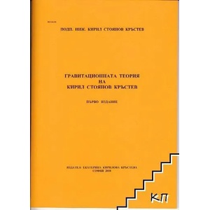 Гравитационната теория на Кирил Стоянов Кръстев (ISBN: 9786199112700)