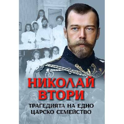 Николай Втори. Трагедията на едно царско семейство