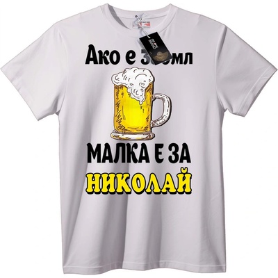 NOONEBRAND Тениска Николай Обича Бирата - M, White