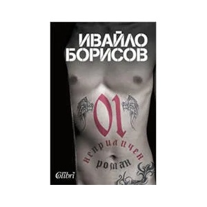 01. Неприличен роман (2010)