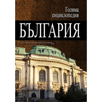 Голяма енциклопедия „България - 3 том
