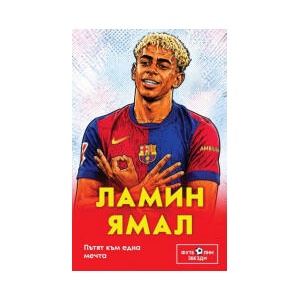 Ламин Ямал. Пътят към една мечта (2026)