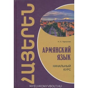 Армянский язык. Начальный курс (ISBN: 9785992510690)