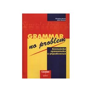 Английска граматика с упражнения (ISBN: 9789545294617)