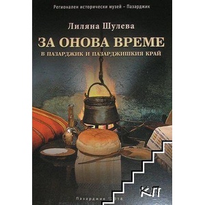 За онова време в Пазарджик и Пазарджишкия край (ISBN: 9786199002193)