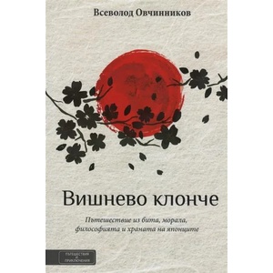 Вишнево клонче (ISBN: 9786197300390)