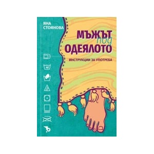 Мъжът под одеялото. Инструкции за употреба (2023)