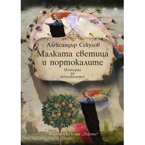Малката светица и портокалите (ISBN: 9789542618188)