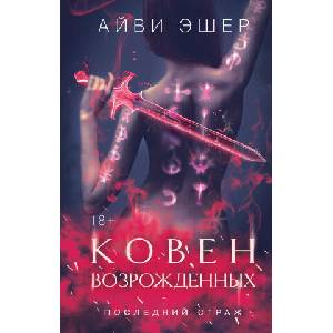 Ковен возрожденных (2025)