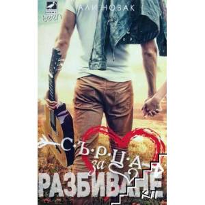 Сърца за разбиване (ISBN: 9786191571697)