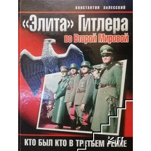 Элита" Гитлера во Второй Мировой. Кто был кто в Третьем рейхе (ISBN: 9785995504771)