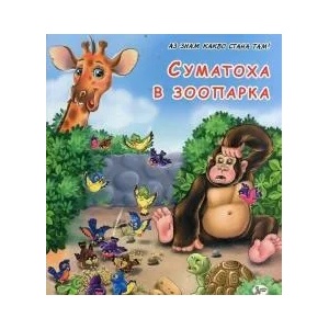 Суматоха в зоопарка (ISBN: 9789544319588)
