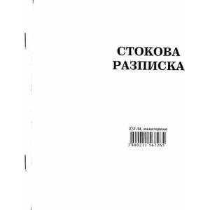 Мултипринт ООД Стокова разписка 13 реда, химизирана 2/3 А4, 100 л
