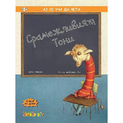 Аз се уча да чета: Срамежливият Тони