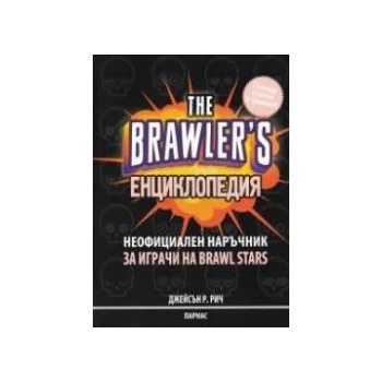 The Brawler's енциклопедия: Неофициален наръчник за игрите на Brawl Stars