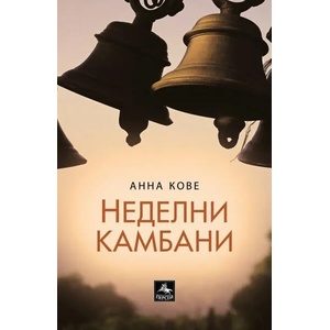 Неделни камбани (2022)