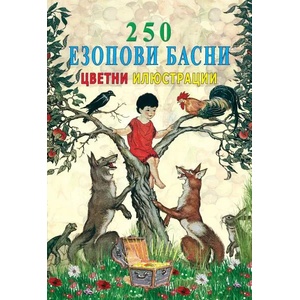 250 Езопови басни (2019)