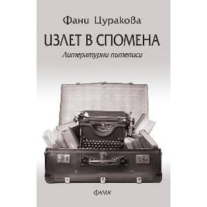 Излет в спомена. Литературни пътеписи (ISBN: 9786192180775)