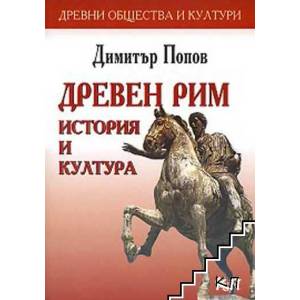 Древен Рим: История и култура (ISBN: 9789546077899)