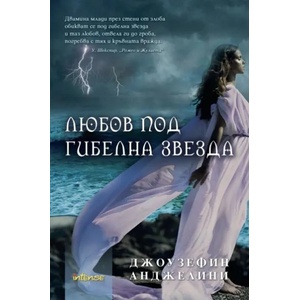 Любов под гибелна звезда (2011)