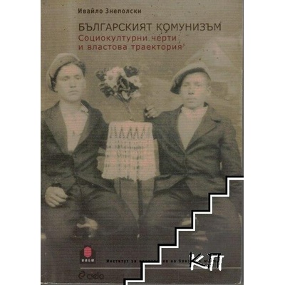 Българският комунизъм