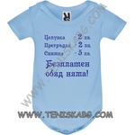 ROLY Бебешко боди - Безплатен обяд няма!
