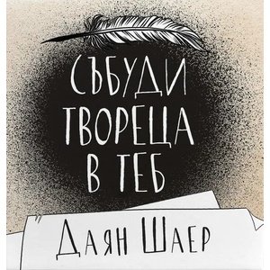 Събуди твореца в теб (2022)