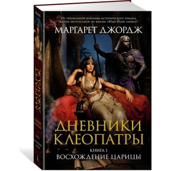 Дневники Клеопатры. Книга 1. Восхождение царицы | М. Джордж