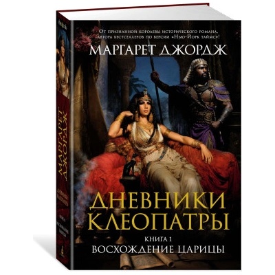Дневники Клеопатры. Книга 1. Восхождение царицы | М. Джордж