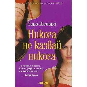 Игра на лъжи - книга 2: Никога не казвай никога (2011)