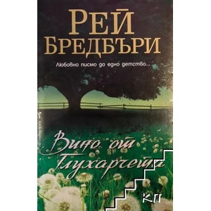 Вино от глухарчета (ISBN: 9789545859120)