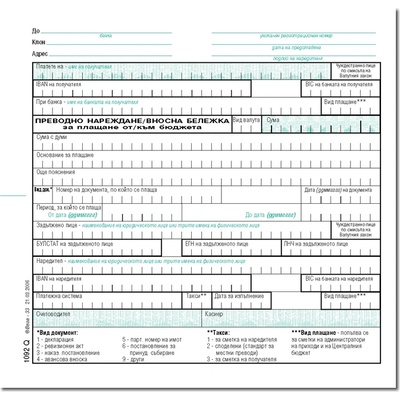 Платежно нареждане към бюджета