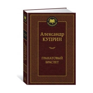 Гранатовый браслет | Александр Куприн (ISBN: 9785389172975)