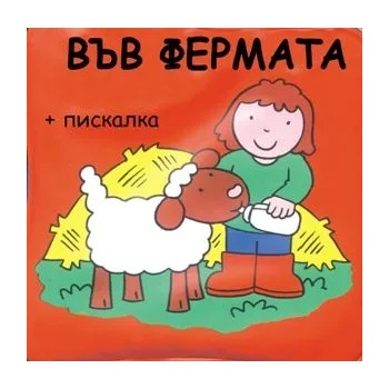 Image 1 of Детска книжка за баня Във фермата