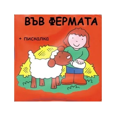 Детска книжка за баня Във фермата