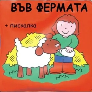  Детска книжка за баня Във фермата