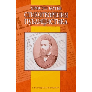 Стихотворения. Публицистика (ISBN: 9789545272653)