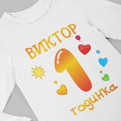 Бебешко боди - Виктор 1 годинка