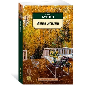 Чаша жизни | Иван Бунин (2024)