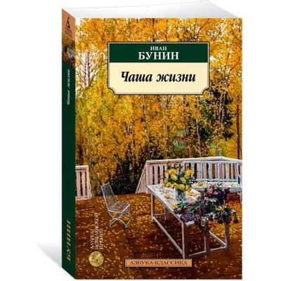 Чаша жизни | Иван Бунин