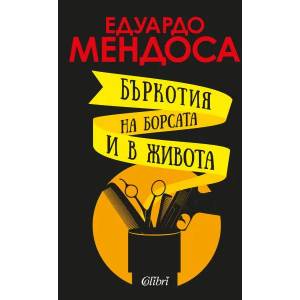 Бъркотия на борсата и в живота (ISBN: 9786190210122)
