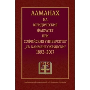 Алманах на Юридическия факултет при Софийския университет „Св. Климент Охридски 1892-2017 (ISBN: 9789540744131)