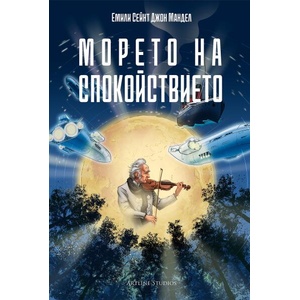 Морето на спокойствието (ISBN: 9786191934423)