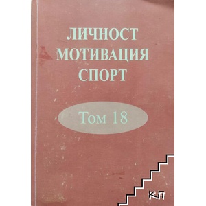 Личност, мотивация, спорт. Том 18 (ISBN: 9789547183711)