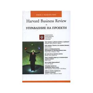 Harvard Bussines Review за управление на проекти (2008)